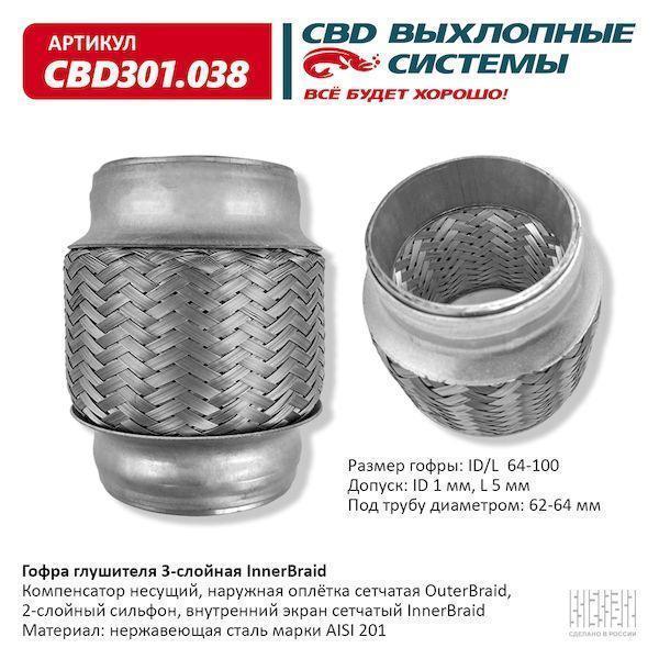 Гофра глушителя 64 x 100 3х-слойная Innerbraid CBD301038