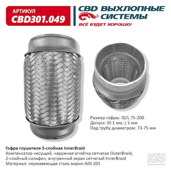 Гофра глушителя 75 x 200 3х-слойная Innerbraid CBD301049