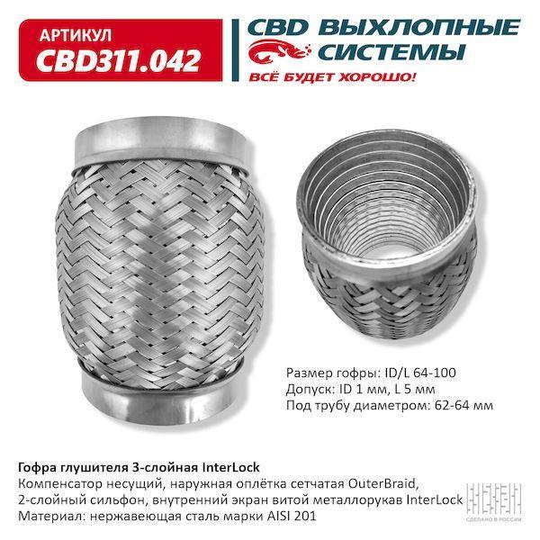 Гофра глушителя 64 x 100 3х-слойная InterLock CBD311042