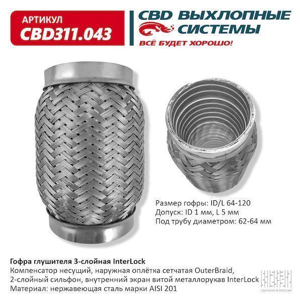 Гофра глушителя 64 x 120 3х-слойная InterLock CBD311043