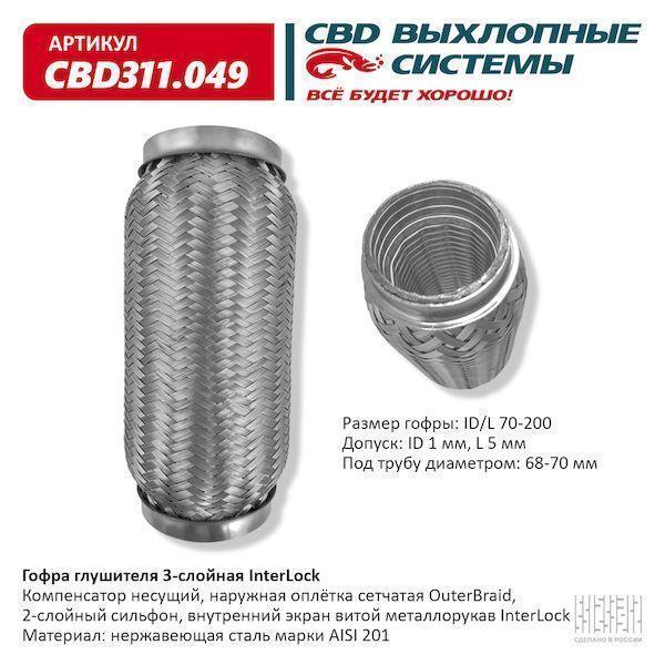 Гофра глушителя 70 x 200 3х-слойная InterLock CBD311049