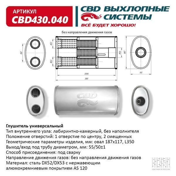 Глушитель основной универсальный CBD430.040. Нержавеющий. Овал D187*117, L350. Отверстие по центру под трубу 55±1мм/2 смещенных под трубу 50±1мм.