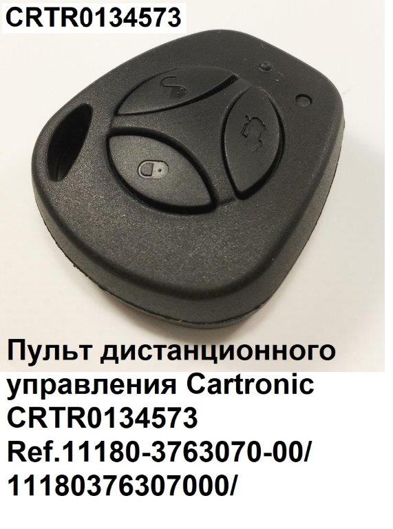 Пульт дистанционного управления (на ключ зажигания) ВАЗ 1118 Cartronic CARTRONIC CRTR0134573 | цена за 1 шт