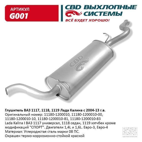 Глушитель основной для а/м ВАЗ 1118, 1117 Калина с 04-13 г.в. CBD.