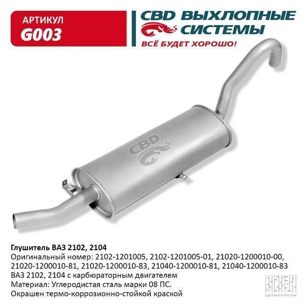 Глушитель основной для а/м ВАЗ 2102, 2104 CBD.