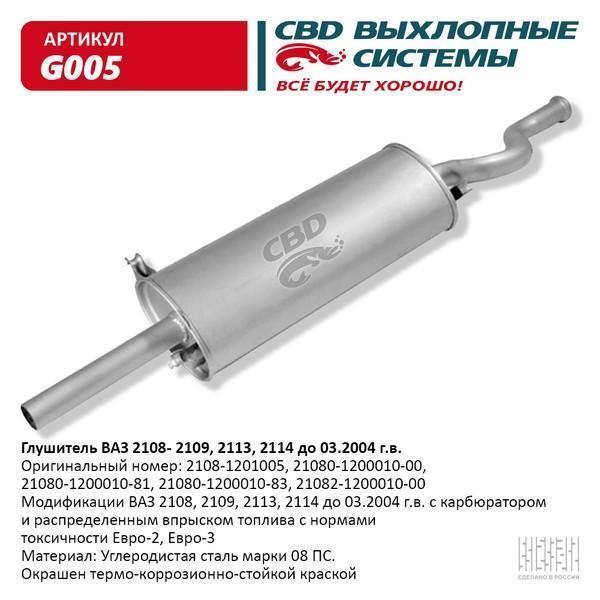 Глушитель основной для а/м ВАЗ 2108, 2109. CBD.