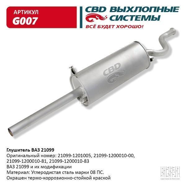 Глушитель основной для а/м ВАЗ 21099 CBD.