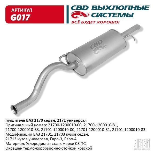 Глушитель основной для а/м ВАЗ 2170, 2171 седан, универсал Е3/4. CBD.