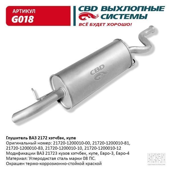 Глушитель основной для а/м ВАЗ 2172 хэтчбэк, купэ, Евро 3/4. CBD.