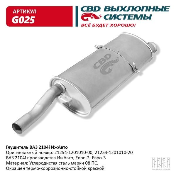 Глушитель основной для а/м ВАЗ 2104i-ИжАвто CBD.