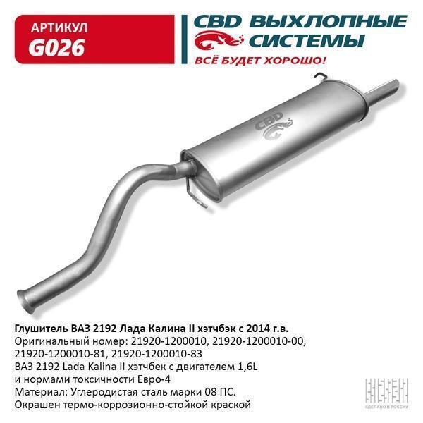 Глушитель основной для а/м ВАЗ 2192 Лада Калина 2 хэтчбэк с 2014 г. CBD.