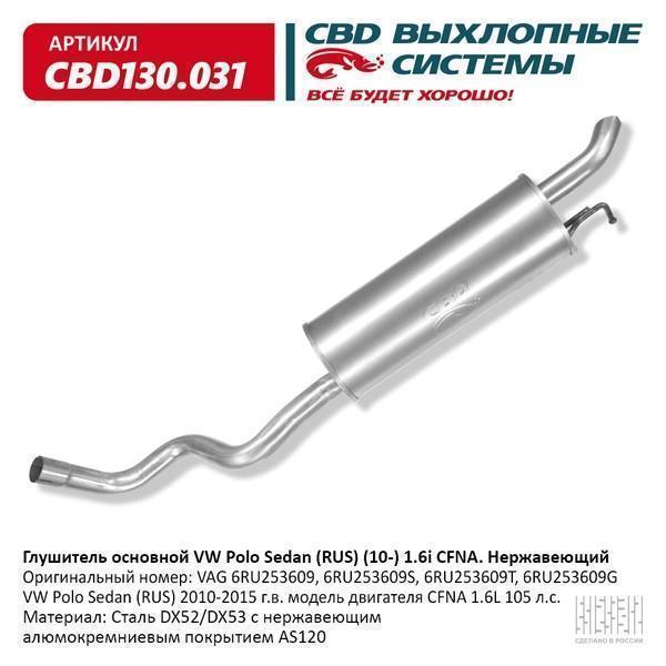 Глушитель VW Polo Sedan (RUS) (10-) 1.6i CFNA