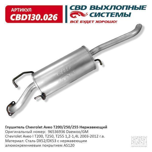 Глушитель Chevrolet Aveo T200/250/255 1,2-1,4L 2003-2012 г.в. Нерж.