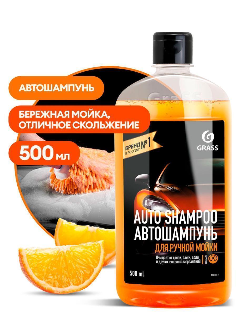 Автошампунь Grass Universal аромат апельсина 500 мл 111105-1