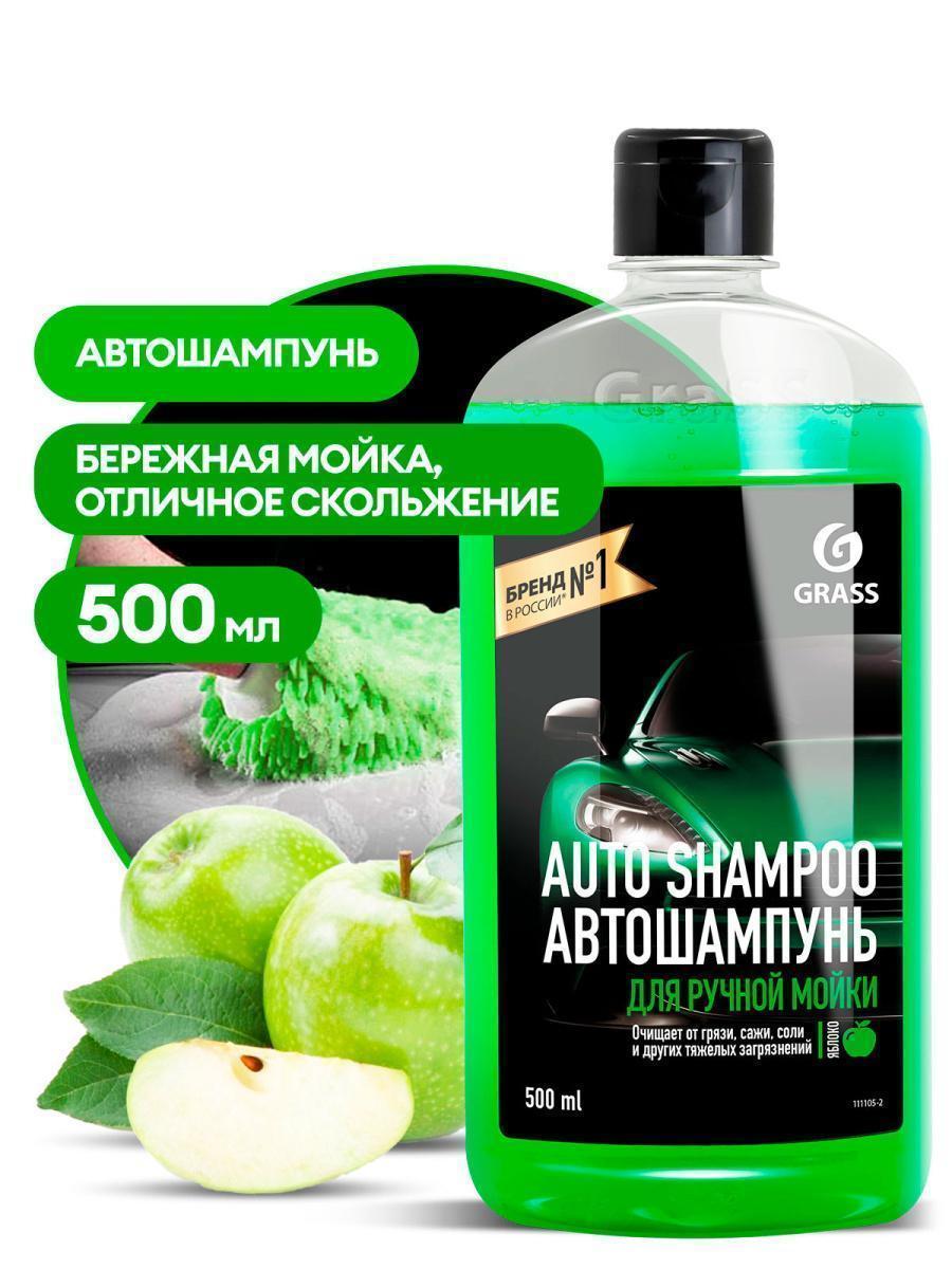 Автошампунь Grass Universal аромат яблока 500 мл 111105-2
