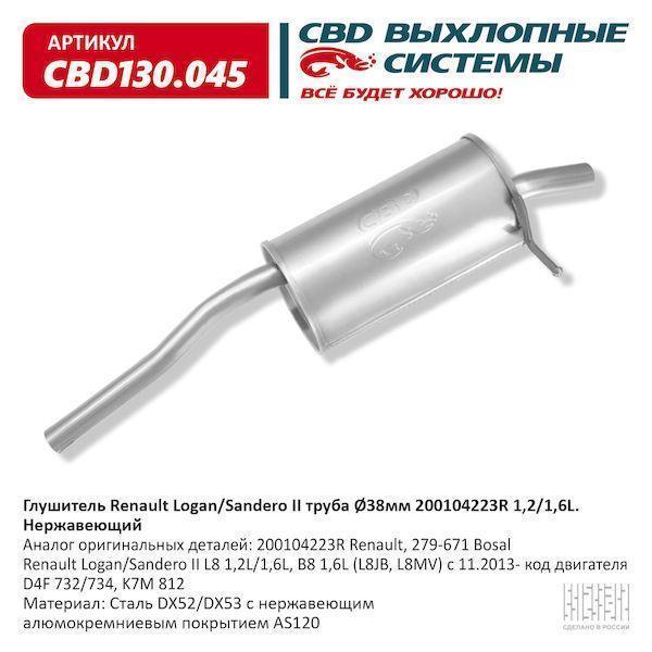 Глушитель Renault Logan/Sandero II труба Ø38мм 200104223R 1,2/1,6L. Нержавеющий. CBD130.045