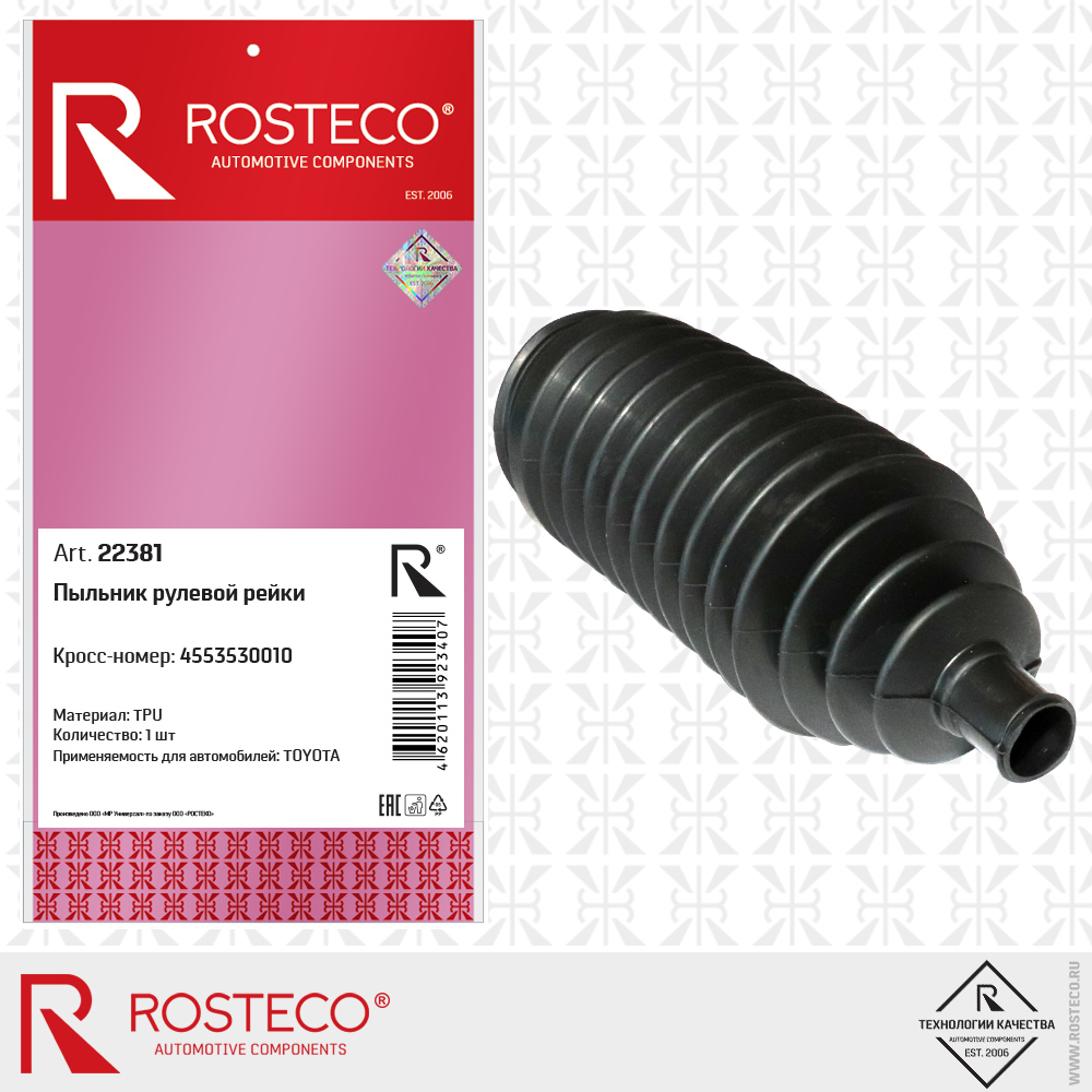 Пыльник рулевой рейки 4553530010 ROSTECO 22381 | цена за 1 шт