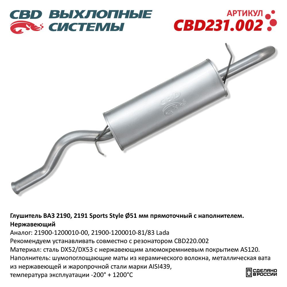Глушитель основной для а/м ВАЗ 2190 Sports Style, прямоточный с наполнителем (труба D51мм). Нержавеющий