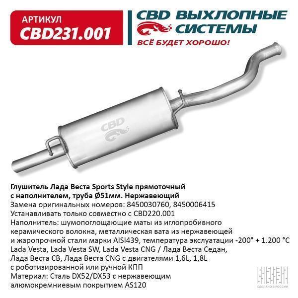 Глушитель основной для а/м ВАЗ 2180 нержавейка СВD Sport Style прямоточный с наполнителем !Устанавливать только совместно с CBD220.001!