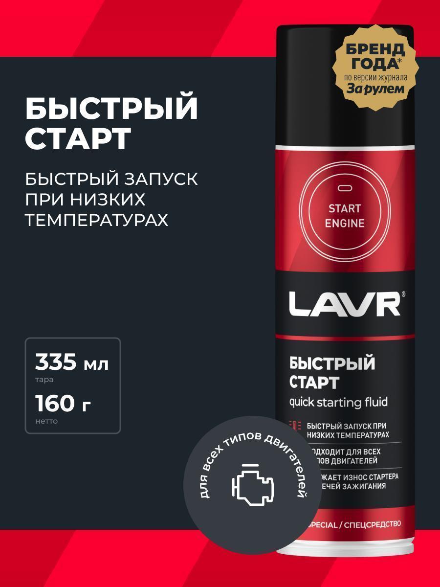 Быстрый старт Lavr Starting fluid 335 мл Ln1546