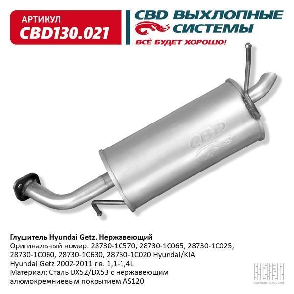 Глушитель Hyundai Getz (02-11) 1,1-1,4L CBD