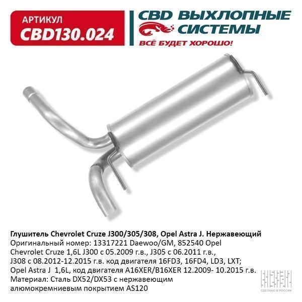 Глушитель Chevrolet Cruze J300/305/308, Opel Astra J (16FD3, 16FD4, LD3, LXT; A16XER;B16XER)