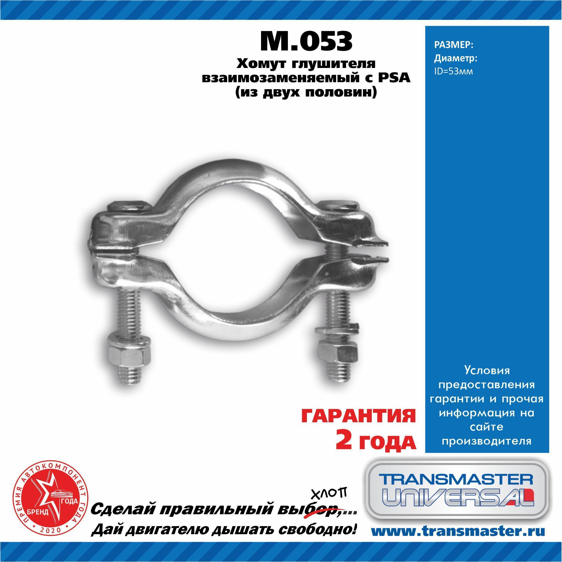 Хомут глушителя PSA (из двух половин) D=53 мм Transmaster Universal