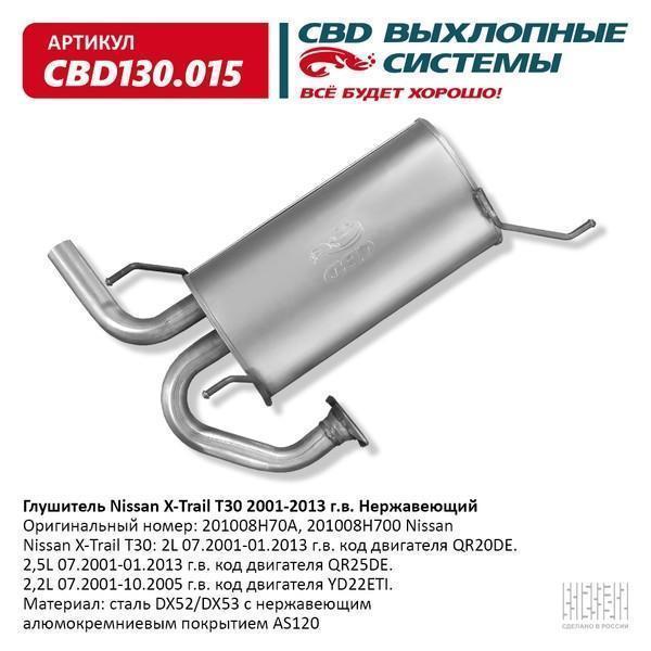 Глушитель Nissan X-Trail T31 (01-13) 2/2,5L (07-)