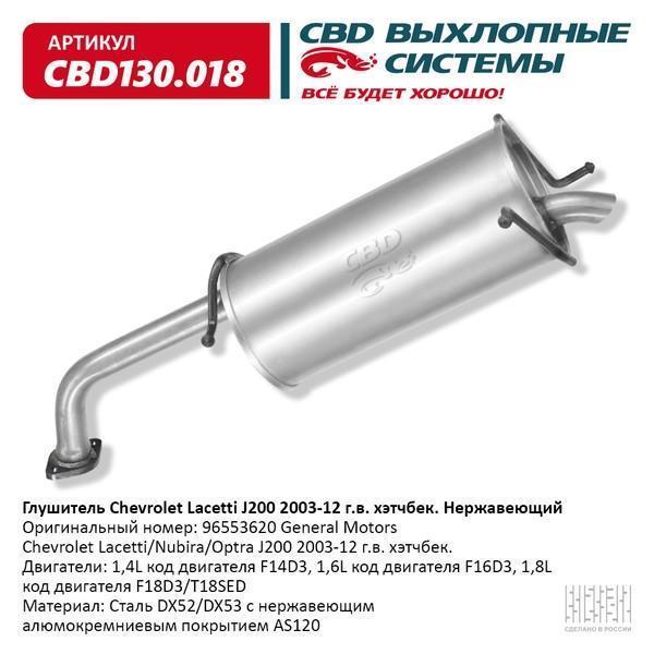Глушитель Chevrolet Lacetti 1,4/1,6/1,8 хэтчбек