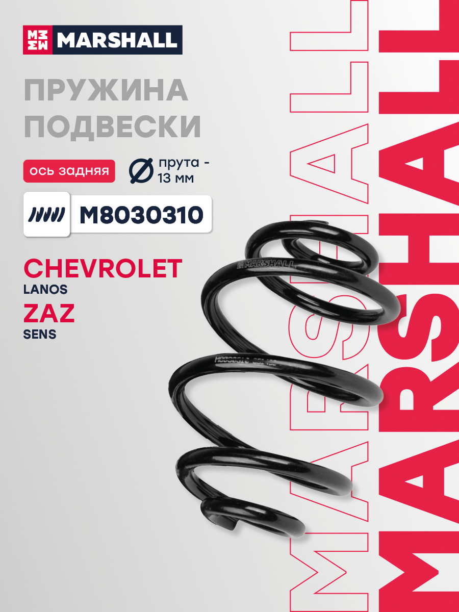 Пружина подвески Daewoo Lanos 97-, Sens 97- задняя Marshall