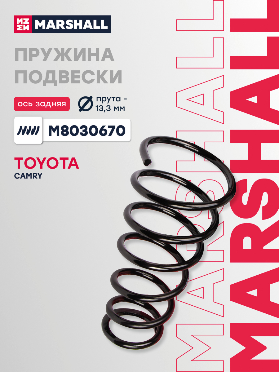Пружина подвески Toyota Camry 01- задняя Marshall