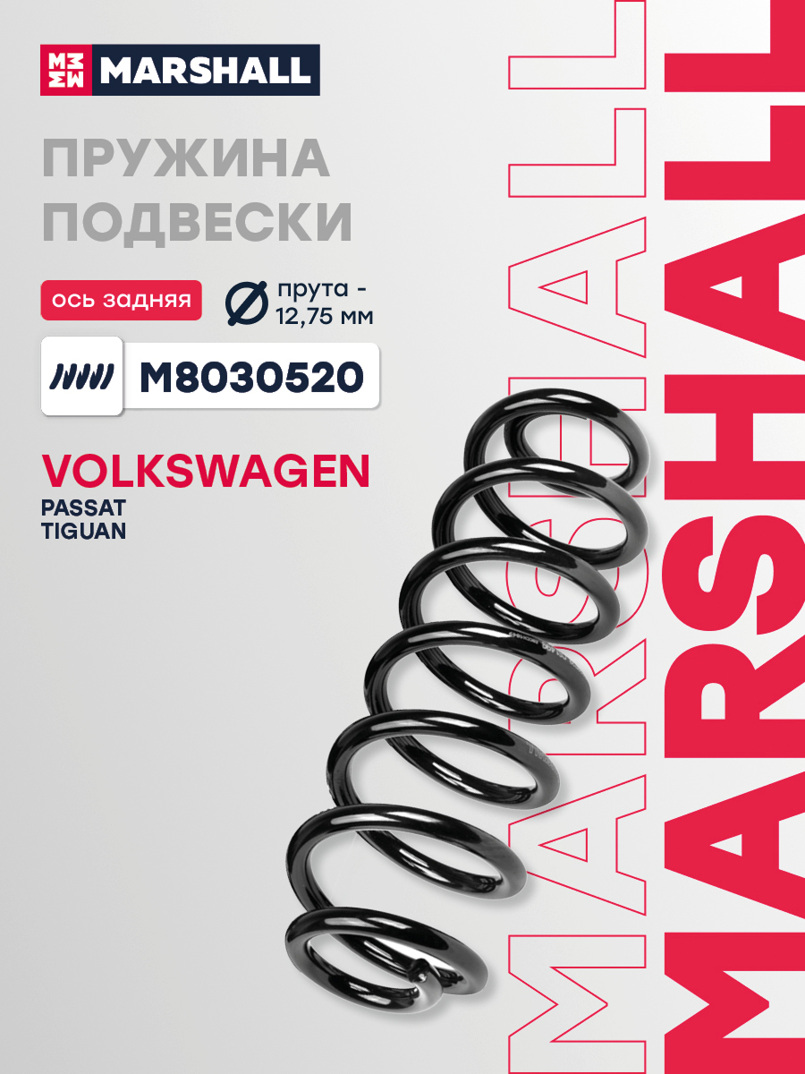 Пружина подвески VAG Passat V 05-, Tiguan 07- задняя Marshall