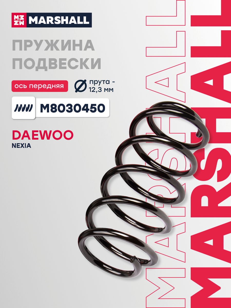 Пружина подвески Daewoo Nexia 95- передняя Marshall