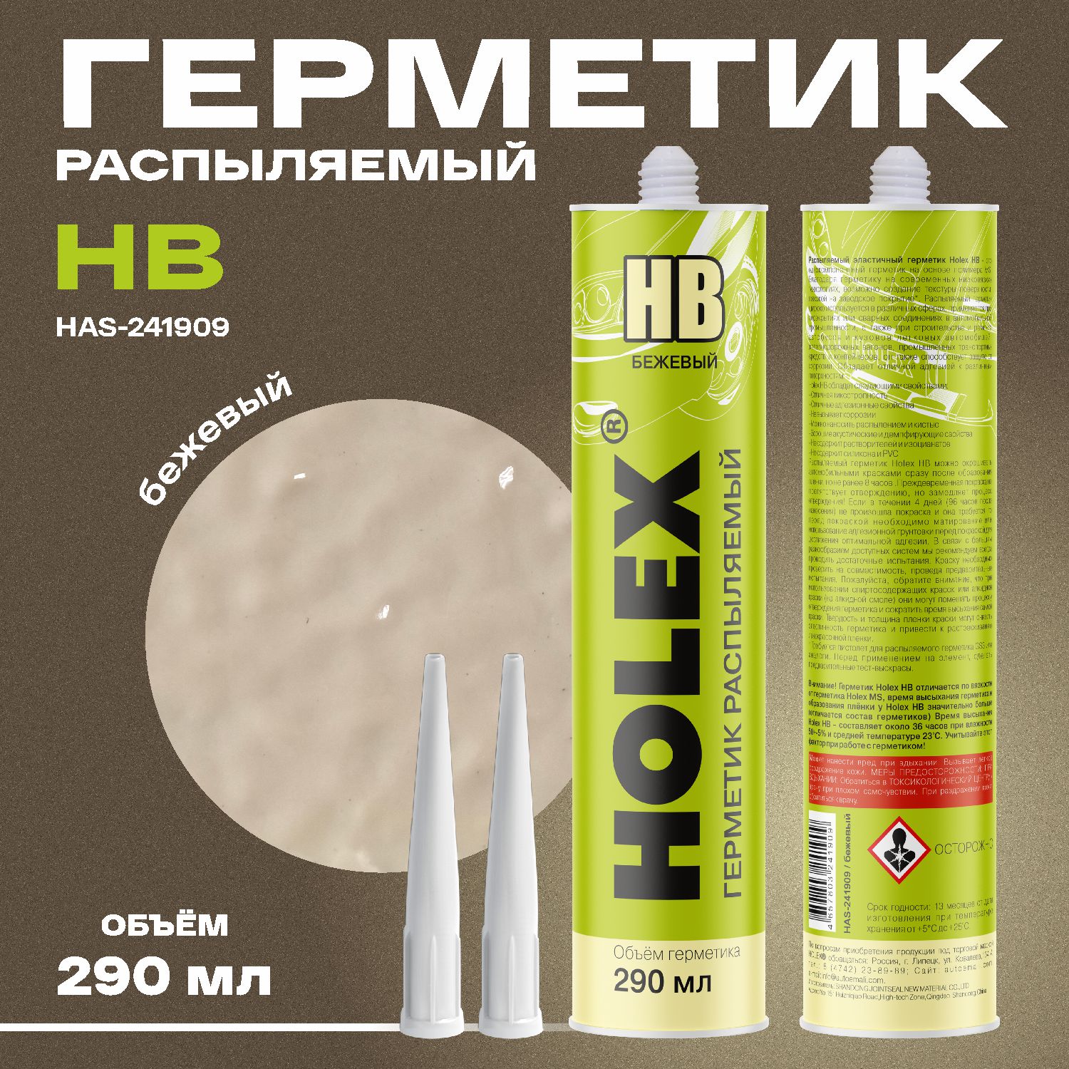 Герметик для кузова распыляемый HB Holex бежевый 290 мл