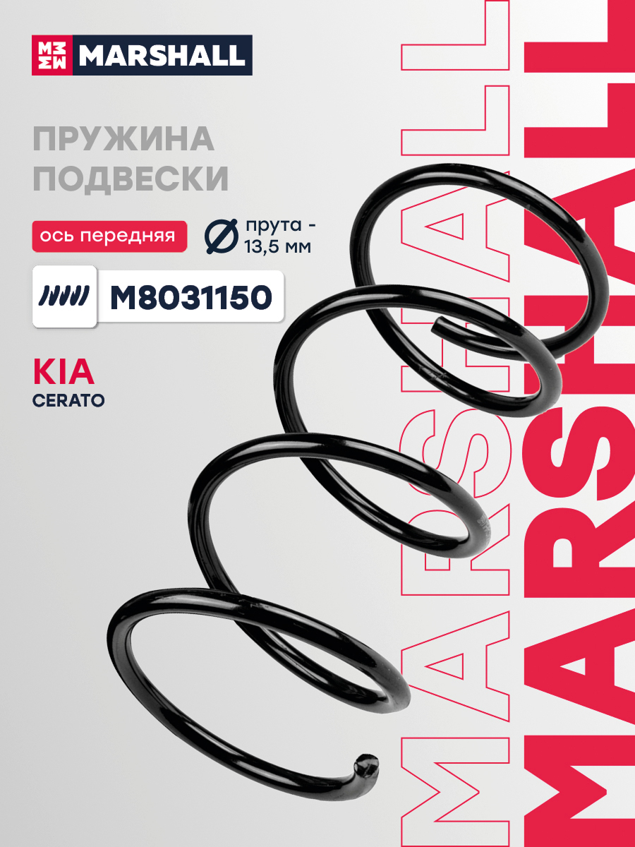 Пружина подвески Kia Cerato I 04-, Spectra 04- передняя Marshall