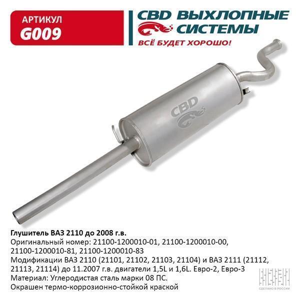 Глушитель основной для а/м ВАЗ 2110 1,6 СВD