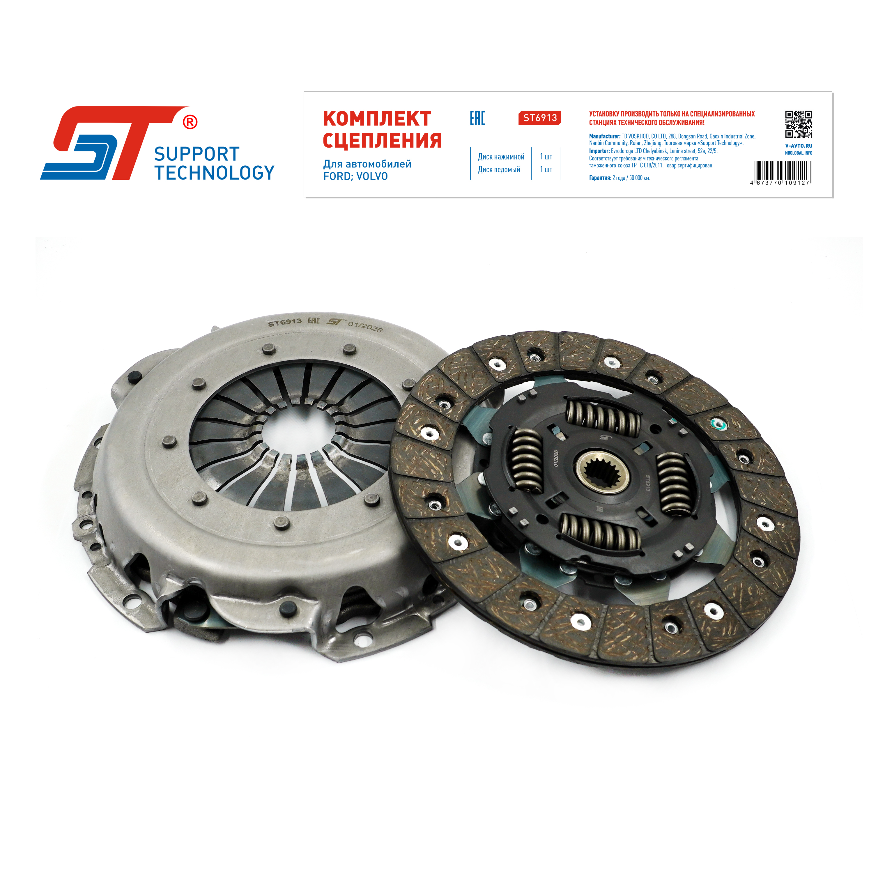 Сцепление Ford Focus I, II 98- 1.4-1.8i, Fiesto 08-; Volvo S40 04-, C30 06- (без муфты) ST