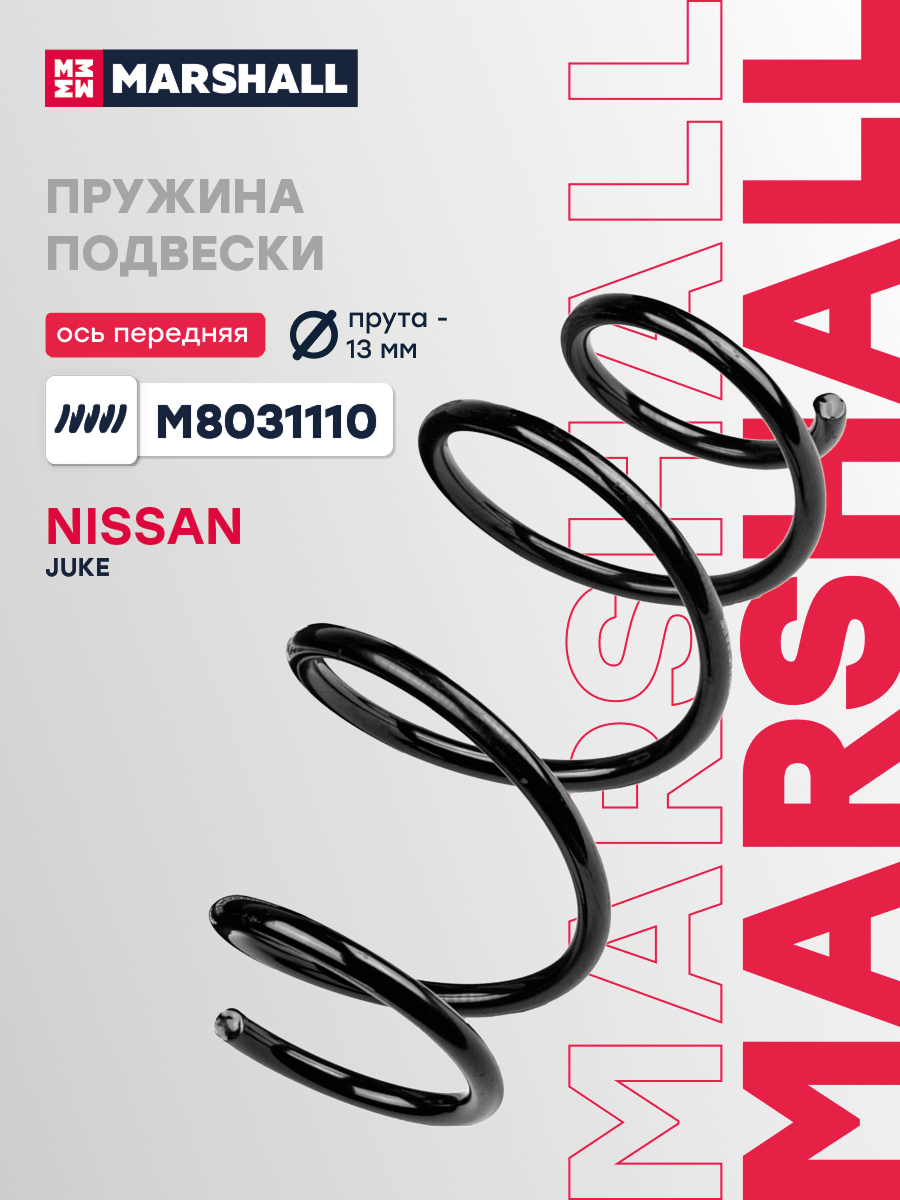 Пружина подвески Nissan Juke (F15) 10- передняя Marshall