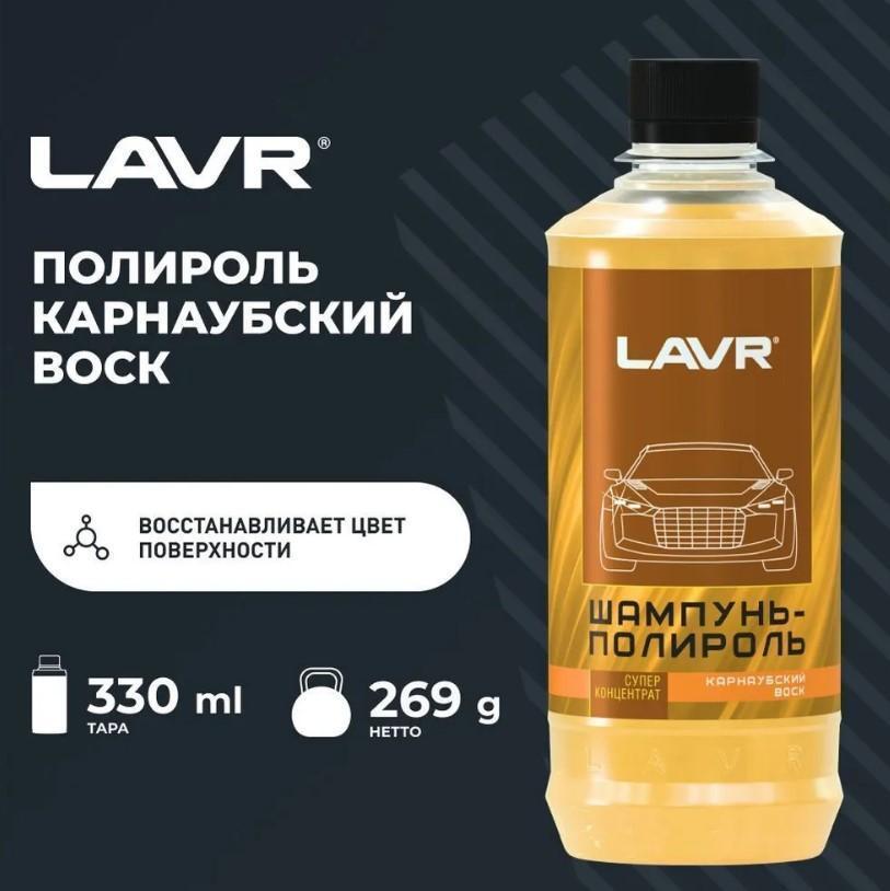 Автошампунь Lavr с карнаубским воском 330 мл Ln2202-L