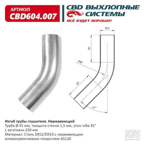 Изгиб трубы глушителя (труба d45, угол 45°, L200) из нерж. алюм. стали