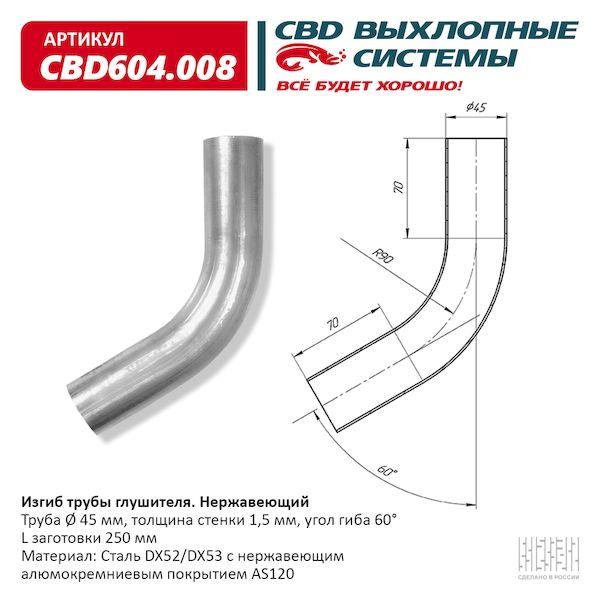 Изгиб трубы глушителя (труба d45, угол 60°, L250) из нерж. алюм. стали
