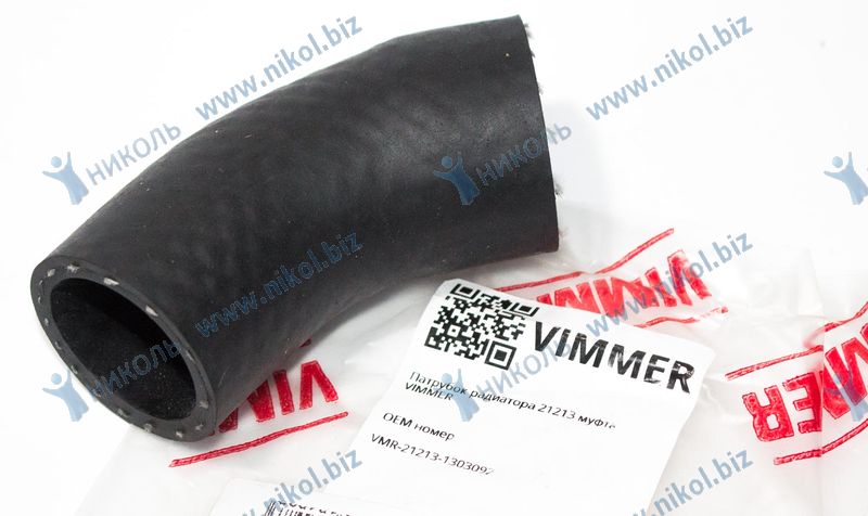 Патрубок радиатора для а/м ВАЗ 21213 короткий VIMMER