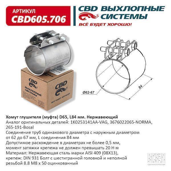 Хомут глушителя (муфта) D65 (62-67), L84 мм Нержавеющий. CBD