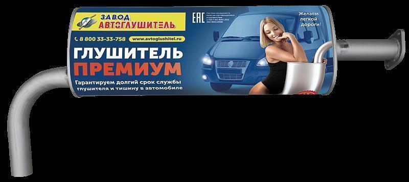 Глушитель основной Г-3302 Бизнес двс Cummins евро 5 Премиум Автоглушитель