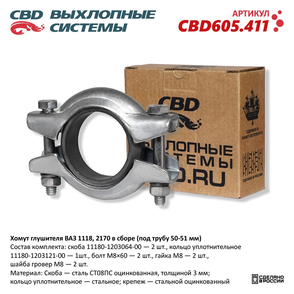 Хомут глушителя для а/м ВАЗ 1118, 2170 (под трубу 50-51 мм) в сборе CBD