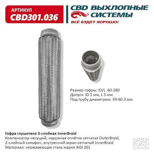 Гофра глушителя 60 x 280 3х-слойная Innerbraid CBD301036