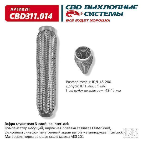 Гофра глушителя 45 x 280 3х-слойная InterLock CBD311014