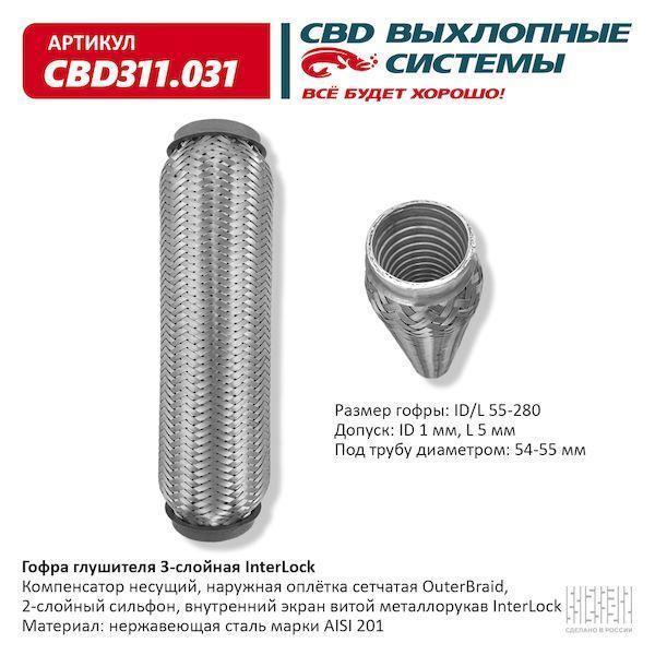 Гофра глушителя 55 x 280 3х-слойная InterLock CBD311031