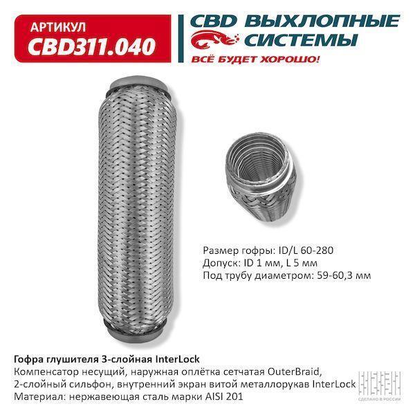 Гофра глушителя 60 x 280 3х-слойная InterLock CBD311040