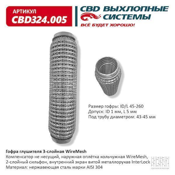 Гофра глушителя 45 x 260 3х-слойная WIRE MESH CBD324005